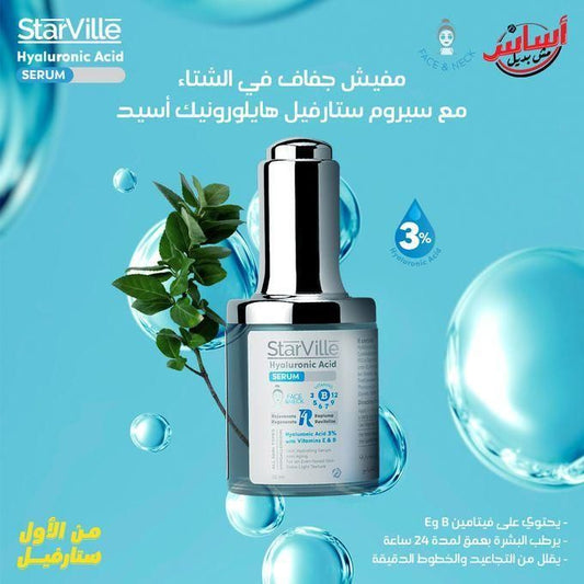 سيروم حمض الهيالورونيك من ستارفيل 30 جم