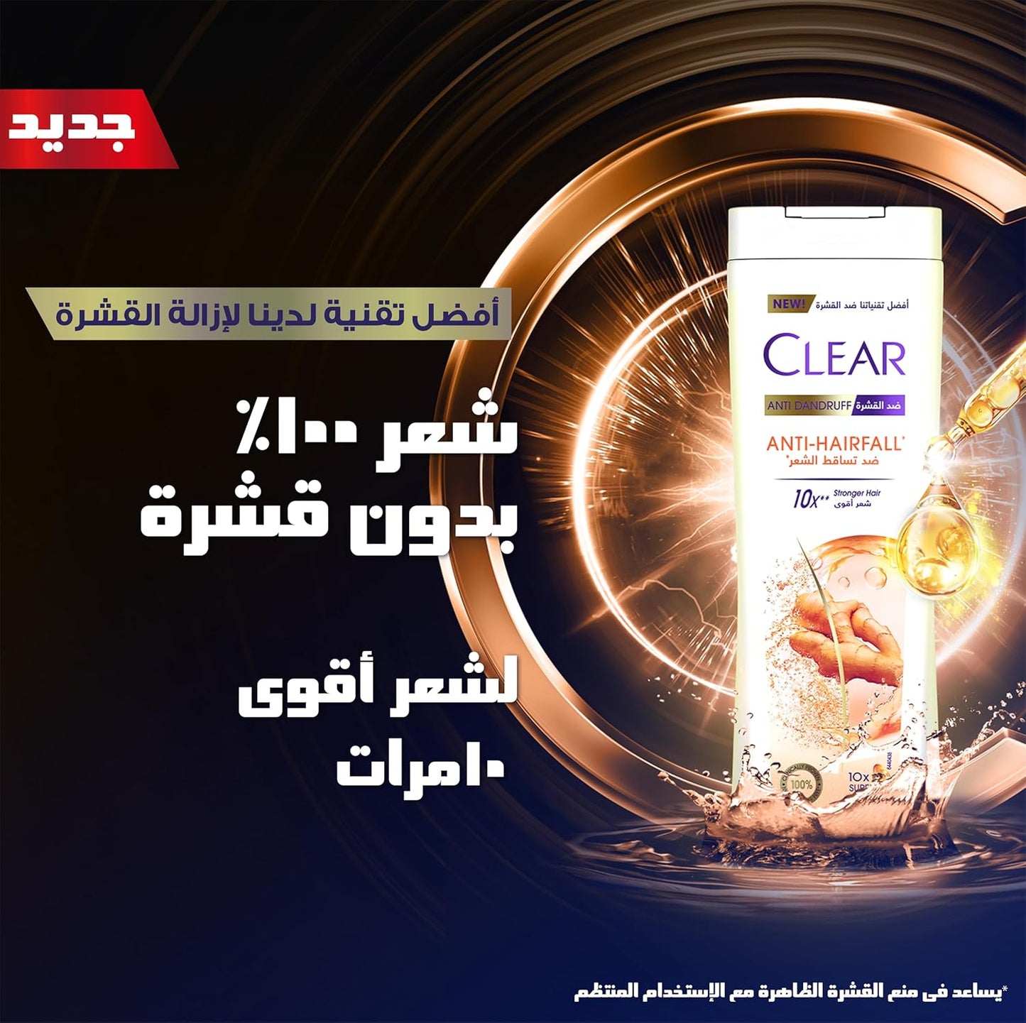 شامبو وبلسم CLEAR 2 في 1 مضاد للقشرة ومضاد لتساقط الشعر للنساء، لشعر أقوى بعشر مرات، 180 مل