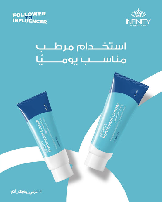 كريم إنفينيتي بانثينول ٥٪؜ لتنعيم وإصلاح البشرة الجافة - ٥٠ مل