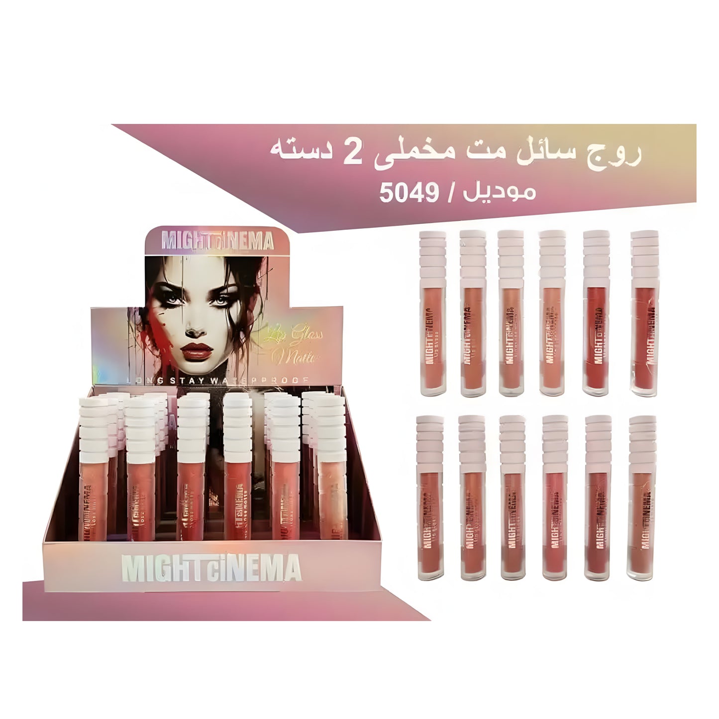 ملمع شفاه مايت سينما مطفي يدوم طويلًا ومقاوم للماء