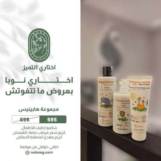 مجموعة العناية بالأطفال من هابينيس (شامبو، كريم حفاضات، كريم مضاد للتجعد)