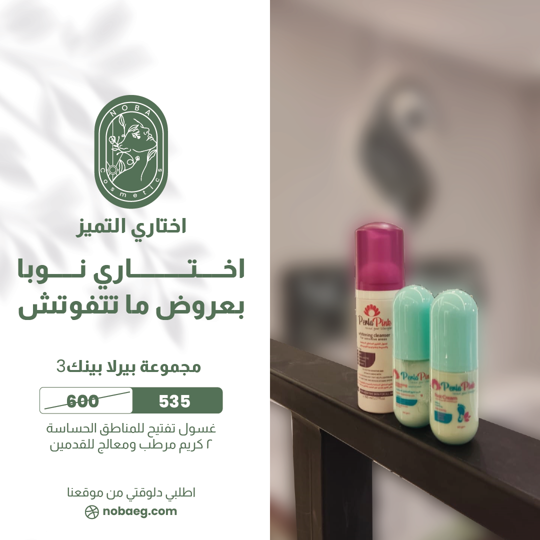 مجموعة بيرلا بينك (منظف وكريم تبييض (للمناطق الحساسة) وكريم للقدمين) 