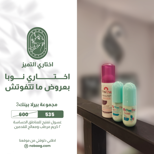 مجموعة بيرلا بينك (منظف وكريم تبييض (للمناطق الحساسة) وكريم للقدمين) 