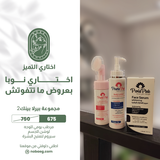 مجموعة بيرلا بينك للعناية بالبشرة (غسول رغوي للوجه ولوشن للجسم وسيروم للوجه)