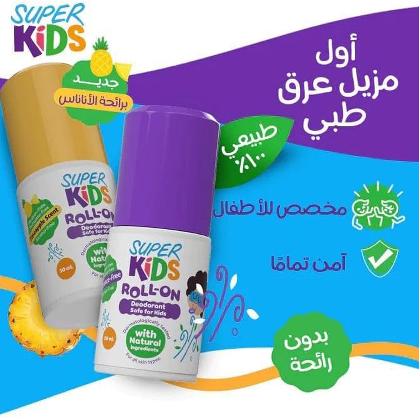 مزيل عرق سوبر كيدز رول برائحة الأناناس - 30 مل 